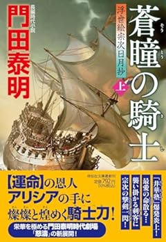 蒼瞳の騎士(上)　浮世絵宗次日月抄(祥伝社文庫か8-35) (祥伝社文庫 か 8-35)