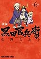軍師 黒田官兵衛伝 6 (ヤングアニマルコミックス)