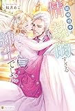 結婚相手は、情熱的すぎる紳士でした (ノーチェブックス)