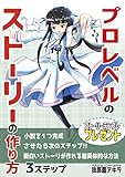 小説を１つ完成させたら次のステップ・プロレベルのストーリーの作り方: 小説の書き方シリーズ第三弾！　小説の受賞経験者が伝える面白いストーリーの超具体的な作り方 基礎から応用まで！小説の書き方シリーズ