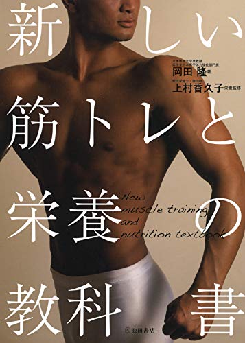 無料電子書籍 pdf 新しい筋トレと栄養の教科書 (池田書店) バイ