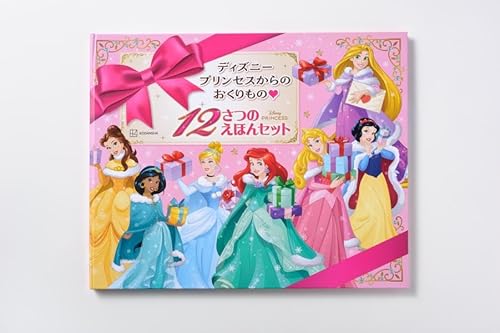 ディズニープリンセスからの おくりもの 12さつの えほんセット