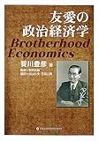 友愛の政治経済学