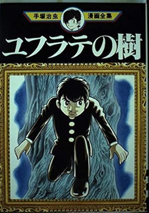 ワンサくん (手塚治虫漫画全集 380) | 手塚 治虫 |本 | 通販 | Amazon