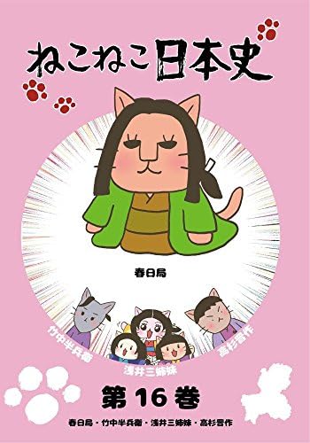 Amazon ねこねこ日本史 第16巻 春日局 竹中半兵衛 浅井三姉妹 高杉晋作 春日局デザインバージョン Dvd アニメ Amazon ねこねこ日本史 第16巻 春日局 竹中半兵衛 浅井三姉妹 高杉晋作 春日局デザインバージョン Dvd アニメ