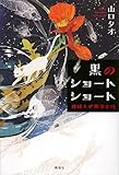 黒のショートショート 地球人が微笑む時