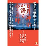 富士は爆発するぞ! 日月神示が語る今この時