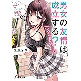 男女の友情は成立する？（いや、しないっ!!）　Flag 4. でも、わたしたち親友だよね？〈上〉 (電撃文庫)