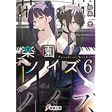 楽園ノイズ6 (電撃文庫)