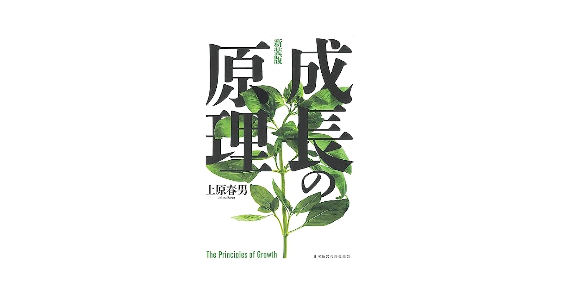 成長の原理 新装版/日本経営合理化協会出版局/上原春男（単行本） Amazon.co.jp: 成長の原理 : 上原 春男: 本