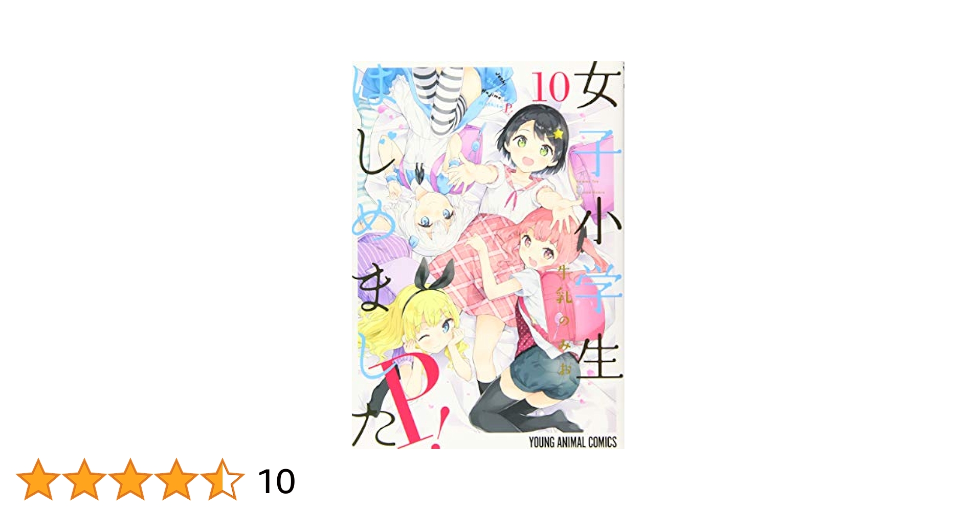 2次 エロ 幼女 凌辱 女子小学生はじめました P! 10 (ヤングアニマルコミックス) | 牛乳のみお |本 | 通販 | Amazon