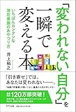「変われない自分」を一瞬で変える本 いちばんカンタンな潜在意識のあやつり方