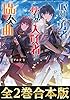【合本版1-2巻】眠れる勇者と夢見る大賢者の協奏曲 眠れる勇者と夢見る大賢者の協奏曲（合本版）