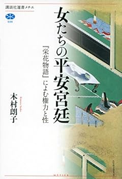 女たちの平安宮廷 『栄花物語』によむ権力と性 (講談社選書メチエ)