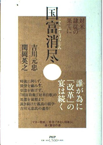 吉川元忠の本おすすめランキング一覧｜作品別の感想・レビュー - 読書