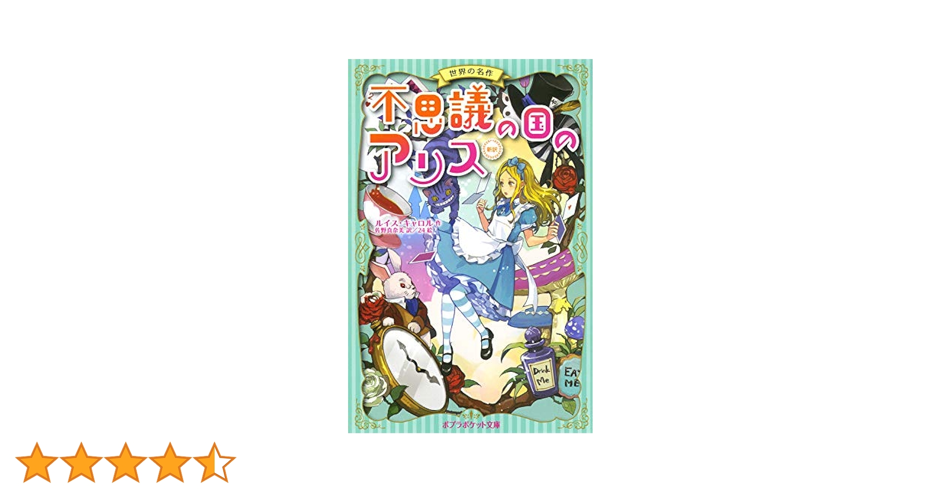 Amazon.com: 不思議の国のアリス 新訳 (ポプラポケット文庫 世界 Amazon.com: 不思議の国のアリス 新訳 (ポプラポケット文庫 世界
