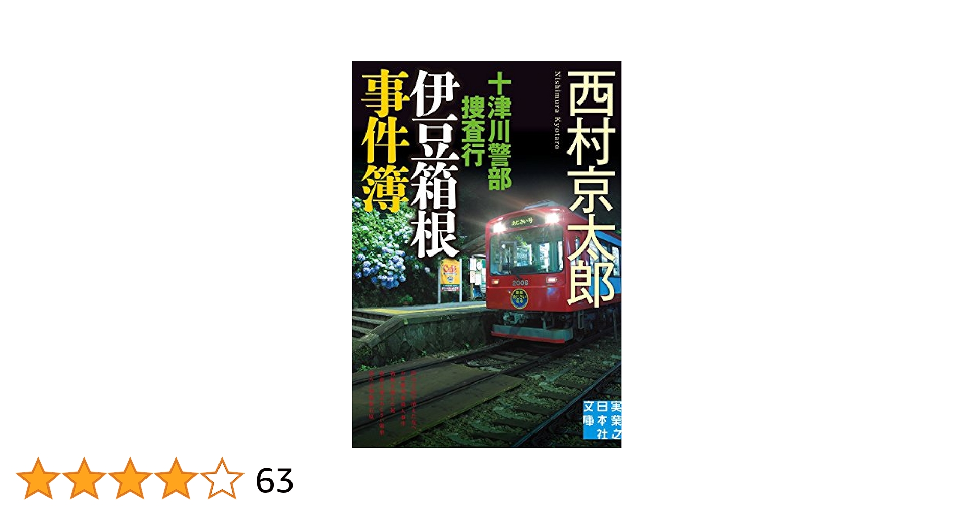【中古】 警視庁十津川警部の事件簿＆鉄道ミステリーベストコミック １/秋田書店/西村京太郎 中古】 警視庁十津川警部の事件簿＆鉄道ミステリーベスト