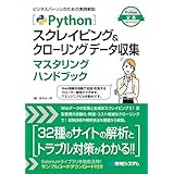Pythonスクレイピング＆クローリング データ収集マスタリングハンドブック