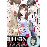 １年後のウェディングドレス（３） (COMICエトワール)