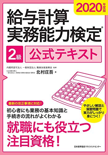 無料電子書籍アプリ 2020年度版 給与計算実務能力検定®2級公式テキスト バイ