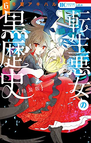 転生悪女の黒歴史 6巻 描き下ろし! イアナやイア臓のちょっとエッチなヤンデレ監禁生活小冊子付き特装版 (花とゆめコミックス)