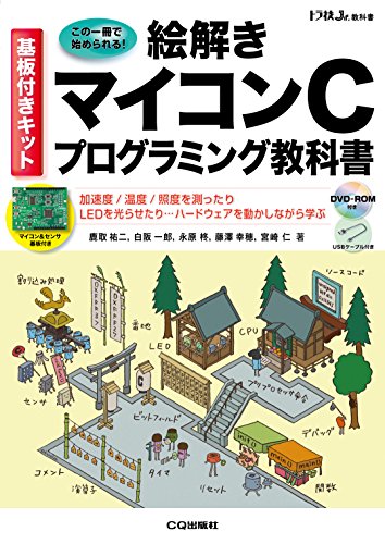 無料電子書籍 おすすめ 基板付きキット 絵解き マイコンCプログラミング教科書 (トラ技ジュニア バイ