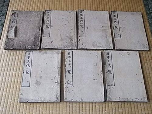 Amazon.co.jp: 歴史書 寛文3年 1663年 耕隠客書林鵞峯 著 日本王代一覧