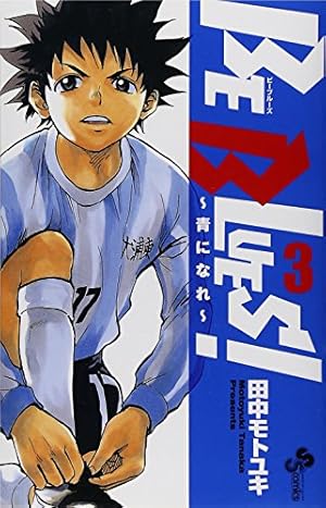 BE BLUES!~青になれ~ (3) (少年サンデーコミックス) | 田中 モトユキ