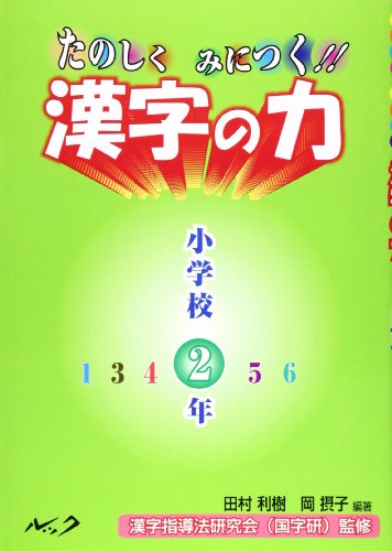 たのしくみにつく!!漢字の力 (小学校2年)