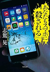 あなたもスマホに殺される (角川文庫)
