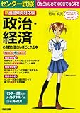  新出題傾向対応版 センター試験 政治・経済の点数が面白いほどとれる本 