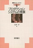 プロダクションシステムの発展 (朝倉AIらいぶらり 5)