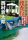 十津川警部捜査行　宮古行「快速リアス」殺人事件 (小学館文庫)