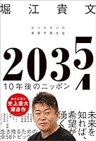 ２０３５　１０年後のニッポン　ホリエモンの未来予測大全