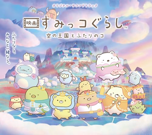 『映画 すみっコぐらし 空の王国とふたりのコ』オリジナル・サウンドトラックのサムネイル