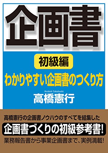 Amazon Co Jp 企画書 初級編 わかりやすい企画書のつくり方 Ebook 高橋 憲行 本