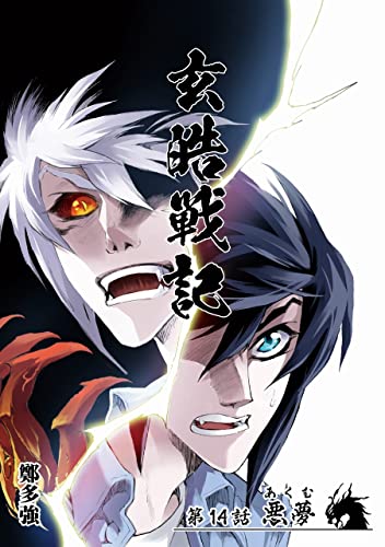 玄皓戦記 14 (漫画パンゲア)