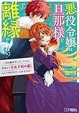悪役令嬢は旦那様と離縁がしたい！～好き勝手やっていたのに何故か『王太子妃の鑑』なんて呼ばれているのですが～（コミック） ： 3 (モンスターコミックスｆ)