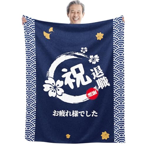 退職祝い プレゼント 敬老の日 人気 プレゼント 祝い ギフト 60代 男性 女性 父・母・祖父 ・祖母・上司・同僚・友人 毛布 ブランケット フランネル 膝掛け とろけるような手触り 軽量 暖かい 静電気防止 ふわふわ感 おしゃれ 毛玉なし 柔らか 四季適用 洗え 130*150cm 贈り物 定年退職お疲れ様でした - MEITAGIE - 商品画像