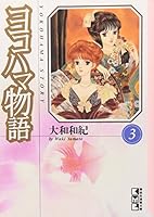 Yokohama story (3) (Kodansha Manga Bunko) (1996) ISBN: 4062602253 [Japanese Import] 4062602253 Book Cover