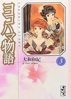 Paperback Bunko Yokohama story (3) (Kodansha Manga Bunko) (1996) ISBN: 4062602253 [Japanese Import] [Japanese] Book