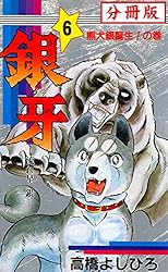 銀牙 : 流れ星銀 ジャンプコミックスセレクション　1～10　全巻初版 Amazon.co.jp: 銀牙-流れ星 銀- コミック 1-10巻セット