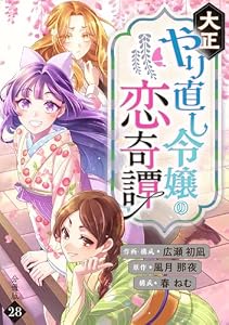 大正やり直し令嬢の恋奇譚 【分冊版】 28 (U-NEXT Comic)