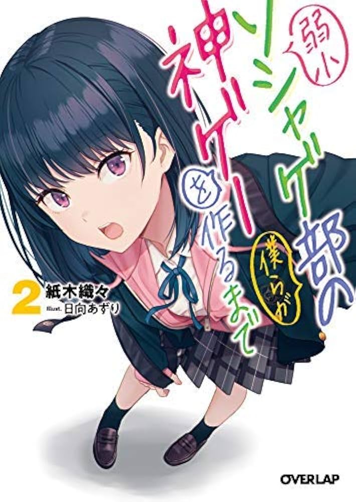 「弱小ソシャゲ部の僕らが神ゲーを作るまで」など　ライトノベル計33冊 弱小ソシャゲ部の僕らが神ゲーを作るまで ライトノベル 1-2巻