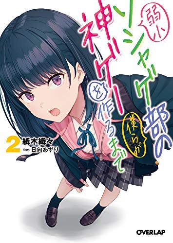 「弱小ソシャゲ部の僕らが神ゲーを作るまで」など　ライトノベル計33冊 弱小ソシャゲ部の僕らが神ゲーを作るまで(1) (ジャルダン
