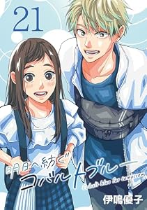 明日へ紡ぐコバルトブルー(話売り)　#21