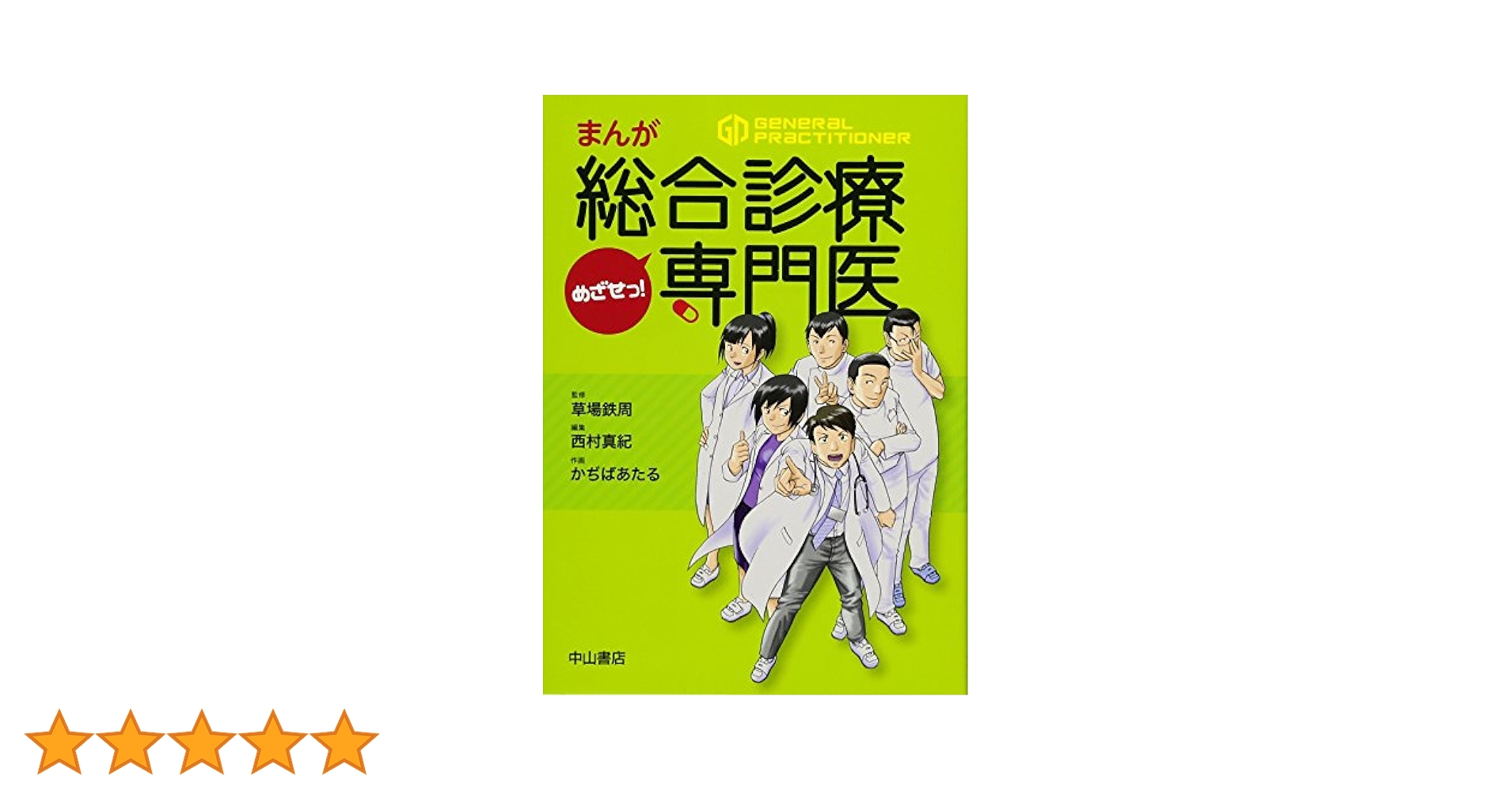 病院で輝く総合診療医 (総合診療専門医シリーズ) [単行本] 川島 篤志; 草場 鉄周 Amazon.co.jp: 病院で輝く総合診療医 (総合診療専門医シリーズ