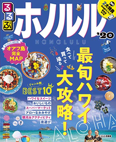 無料電子書籍 おすすめ るるぶホノルル'20 (るるぶ情報版海外) バイ