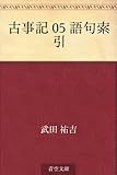 古事記 05 語句索引