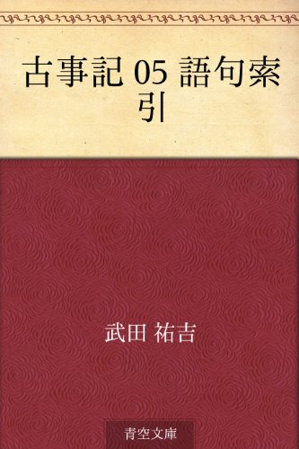 古事記 05 語句索引
